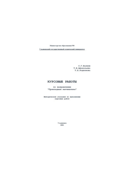Coursework in the direction of ''Applied mathematics'': Guidelines for students of economic and mathematical facules