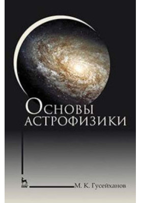 Основы астрофизики
