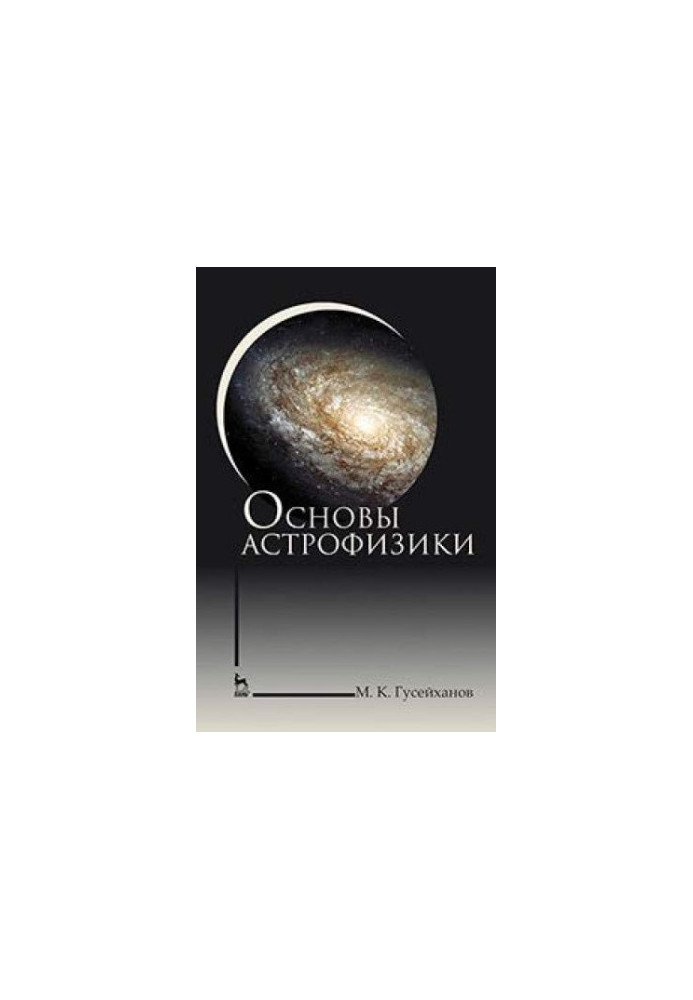 Основы астрофизики