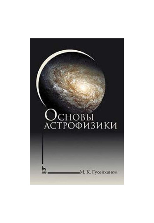 Основы астрофизики
