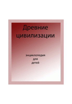 Енциклопедія для дітей. Давні цивілізації