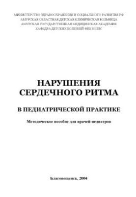 Нарушения сердечного ритма в педиатрической практике: Методическое пособие для врачей-педиатров