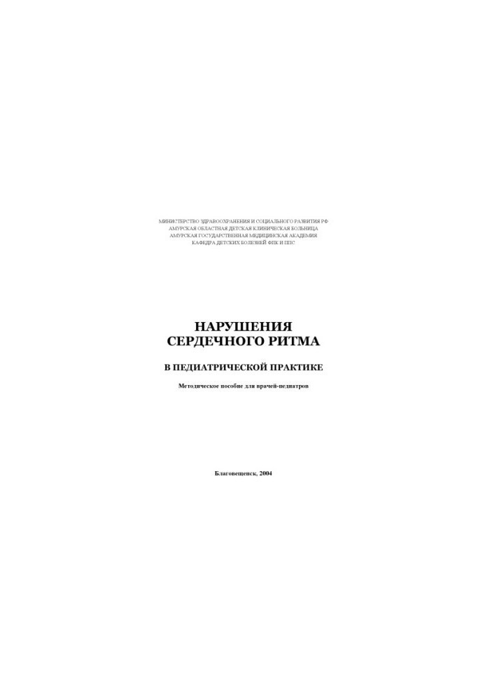 Нарушения сердечного ритма в педиатрической практике: Методическое пособие для врачей-педиатров