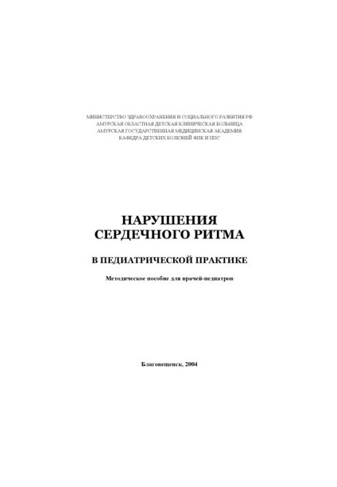Нарушения сердечного ритма в педиатрической практике: Методическое пособие для врачей-педиатров