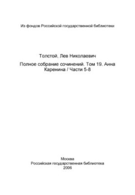 Complete collection of essays in 91 volumes. Anna Karenina. Parts 5-8