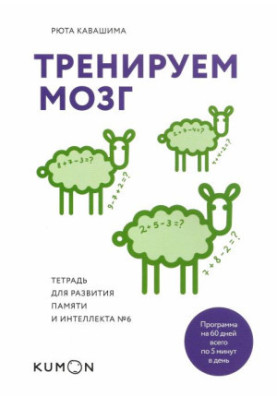 Тренуємо мозок. Зошит для розвитку пам'яті та інтелекту №6