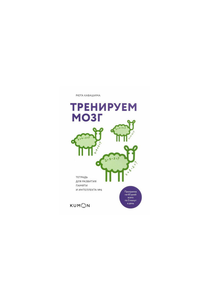 Тренуємо мозок. Зошит для розвитку пам'яті та інтелекту №6
