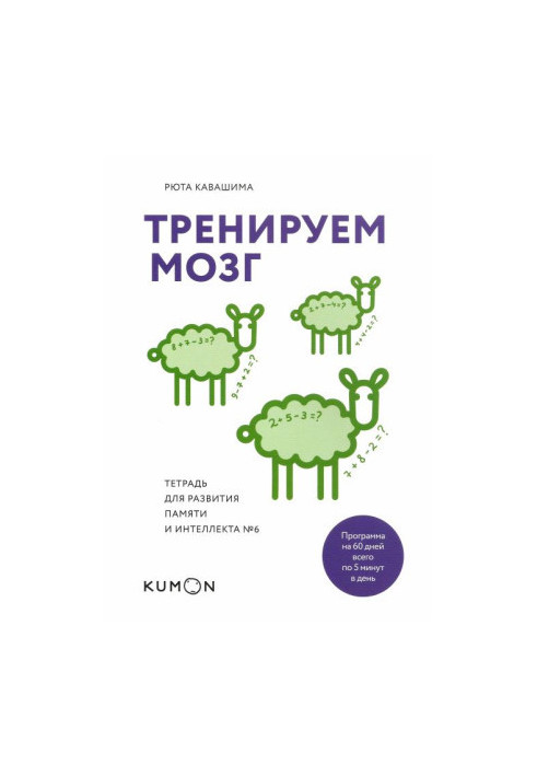 Тренуємо мозок. Зошит для розвитку пам'яті та інтелекту №6