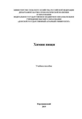 Химия пищи: Учебное пособие для бакалавров направлений подготовки 19.03.03 - Продукты питания животного происхождения, 19.03.