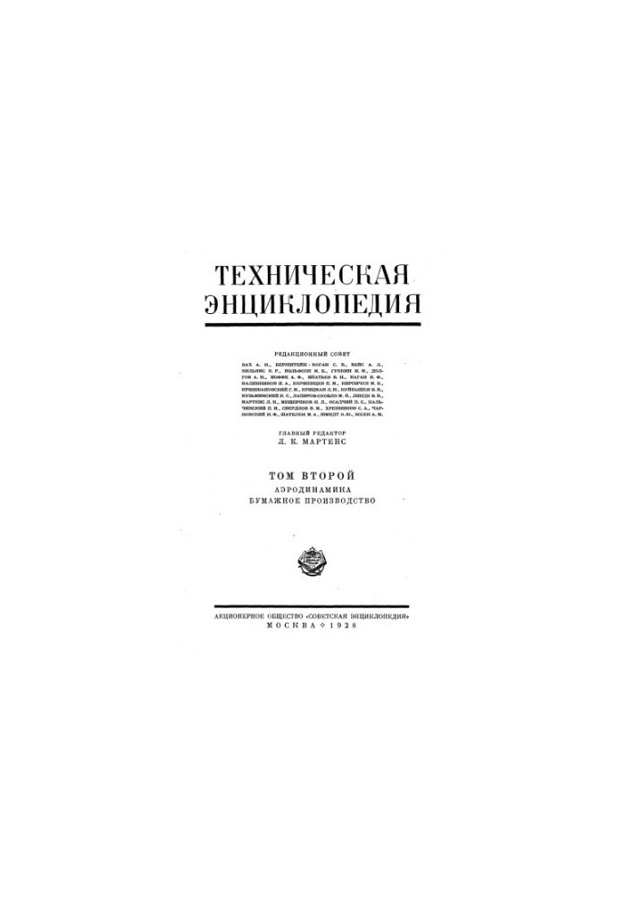 Technical Encyclopedia in 26 vol. 02. Aerodynamics - Paper production