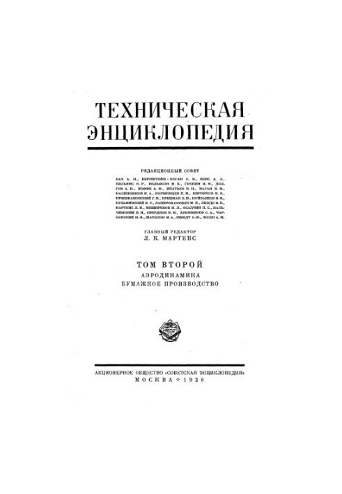 Technical Encyclopedia in 26 vol. 02. Aerodynamics - Paper production