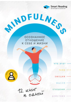 Mindfulness. Осознанное отношение к себе и жизни. 12 книг в одной