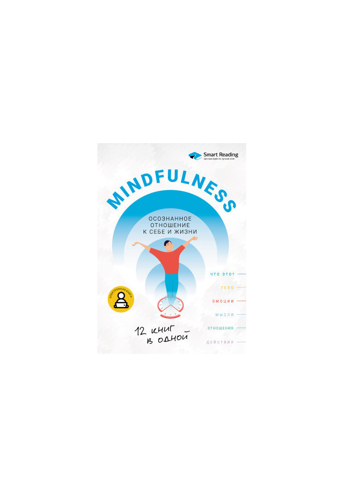 Mindfulness. Осознанное отношение к себе и жизни. 12 книг в одной
