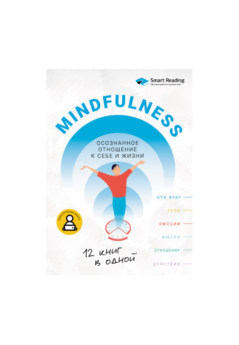 Mindfulness. Осознанное отношение к себе и жизни. 12 книг в одной