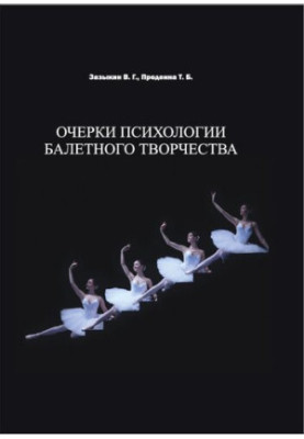 Очерки психологии балетного творчества