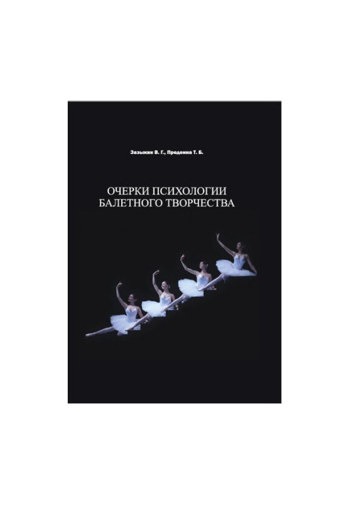 Очерки психологии балетного творчества