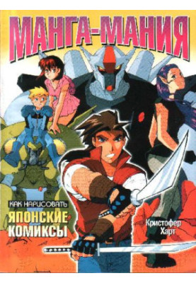 Manga Mania - How to draw Japanese comics