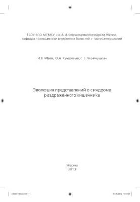 Еволюція уявлень про синдром подразненого кишечника