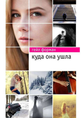 Куда она ушла
