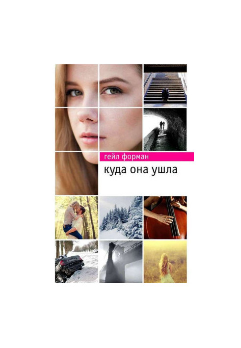 Куда она ушла