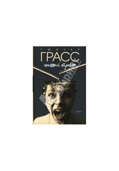 Жестяной барабан