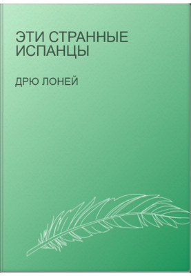 Эти странные испанцы