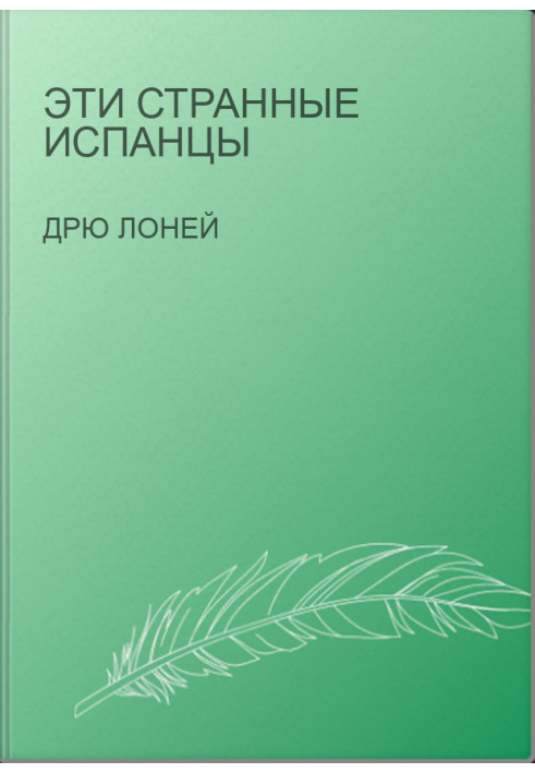 Эти странные испанцы