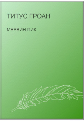 Титус Гроан