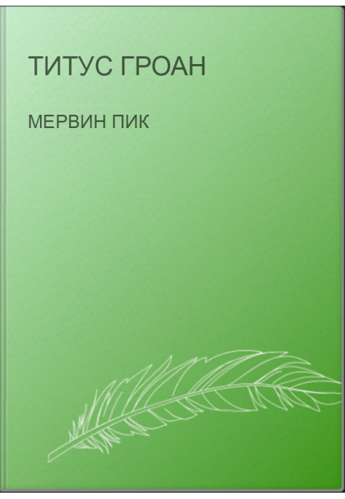 Титус Гроан