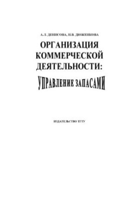 Організація комерційної діяльності: управління запасами: Навчальний посібник