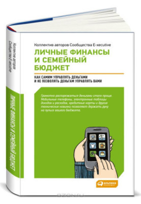 Личные финансы и семейный бюджет. Как самим управлять деньгами и не позволять деньгам управлять вами [издательский макет]