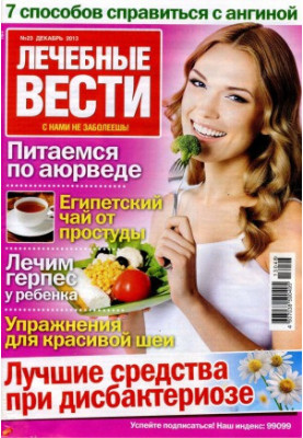 Цілительські новини