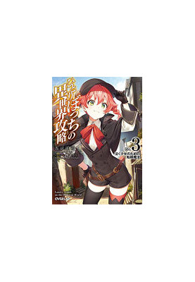 Loner Life in Another World (Light Novel) Vol. 3