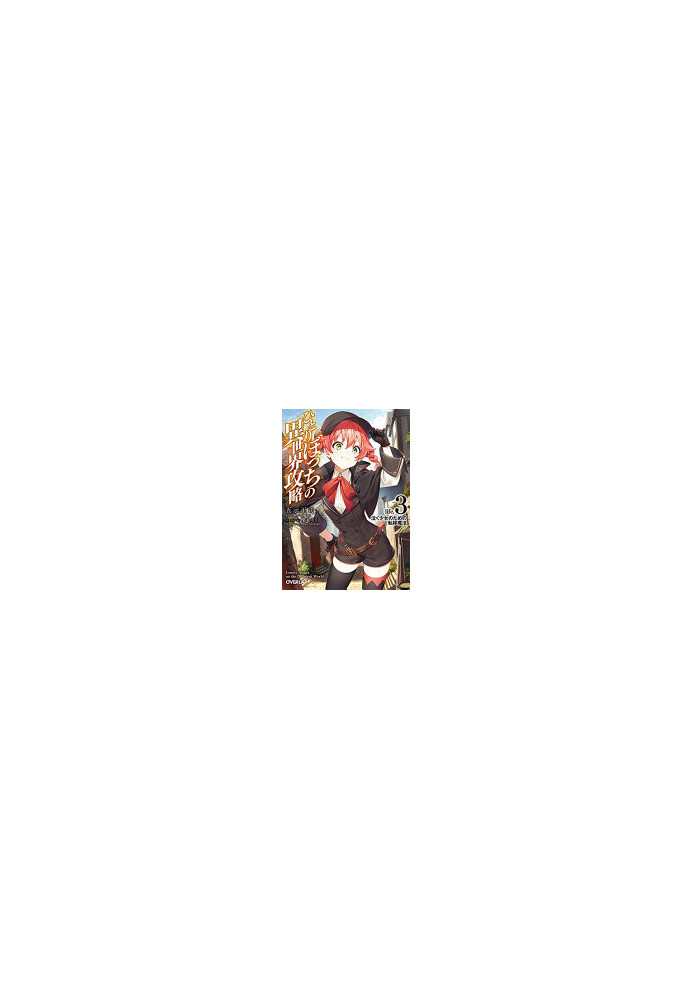 Loner Life in Another World (Light Novel) Vol. 3