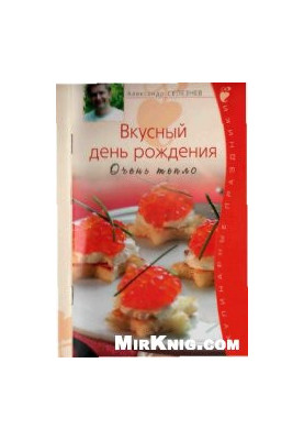 Вкусный день рождения. Очень тепло