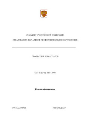 Профессия ''Инкассатор''. Государственный образовательный стандарт начального профессионального образования