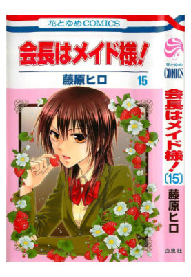 Kaichou wa Maid-sama! Vol.15