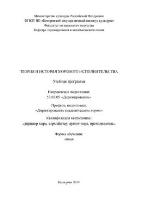 Теорія та історія хорового виконання