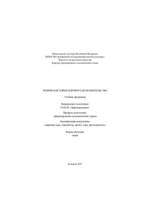 Теорія та історія хорового виконання