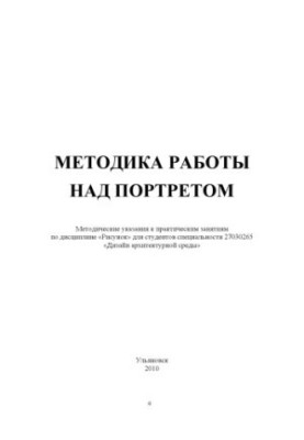 The method of work on the portrait: Methodical instructions for practical classes in the discipline of "drawing"