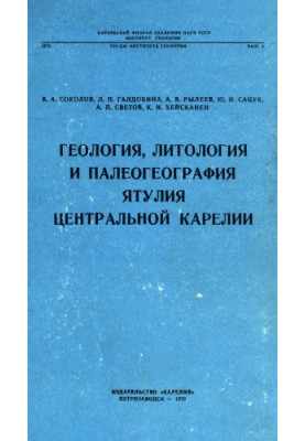 Геология, литология и палеогеография ятулия Центральной Карелии