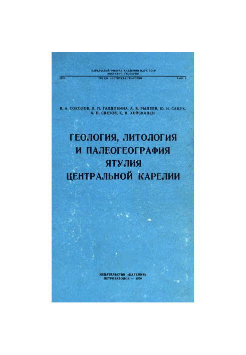 Геологія, літологія та палеогеографія Ятулії Центральної Карелії