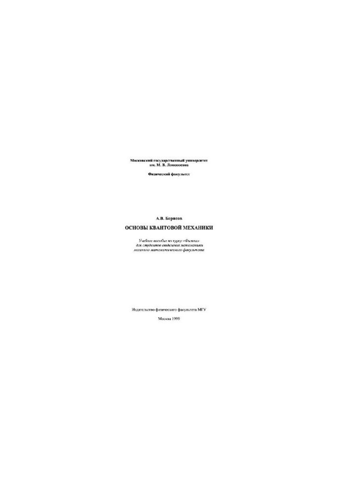 Fundamentals of quantum mechanics (MSU methodology)