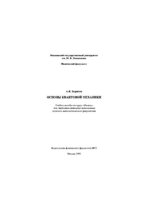 Fundamentals of quantum mechanics (MSU methodology)