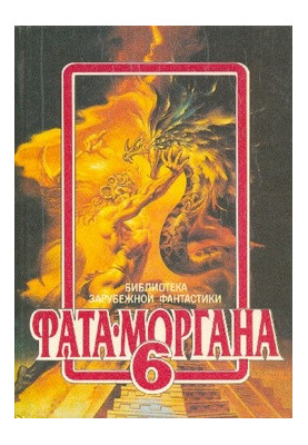 Fata Morgana 6: Fantastic Stories and Tales