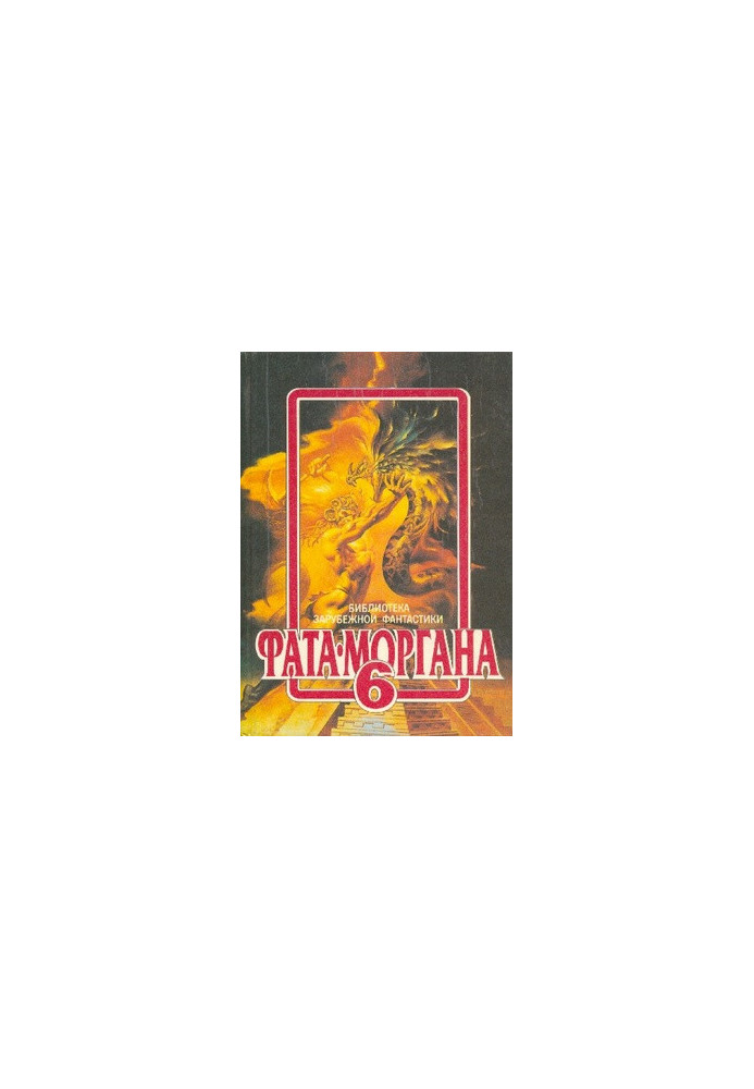 Fata Morgana 6: Fantastic Stories and Tales