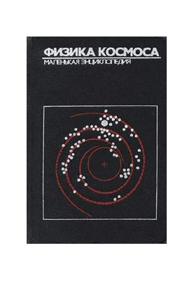 Физика космоса: маленькая энциклопедия