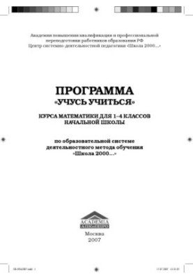 Программа ''Учусь учиться'' по математике для 1-4 классов начальной школы по образовательной системе деятельностного метода о
