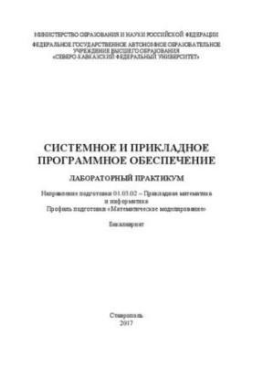 System and application software: laboratory workshop. Direction of training 01.03.02 Applied mathematics