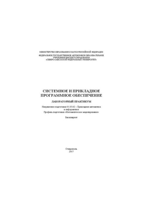 System and application software: laboratory workshop. Direction of training 01.03.02 Applied mathematics